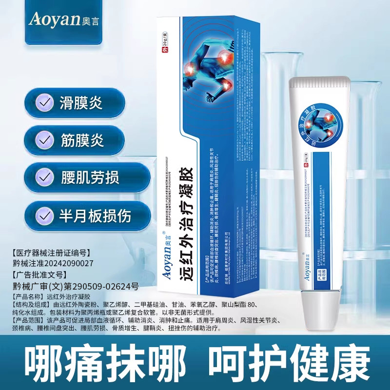 奥言远红外治疗凝胶肩周炎扭挫伤不适闭合性软组织酸麻官方旗舰店