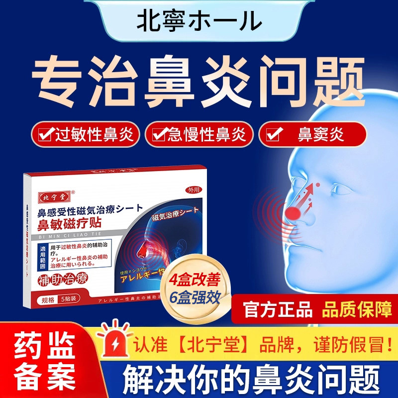北宁堂红外鼻敏磁疗贴官方旗舰店过敏性鼻炎慢性鼻窦炎鼻塞流涕痒