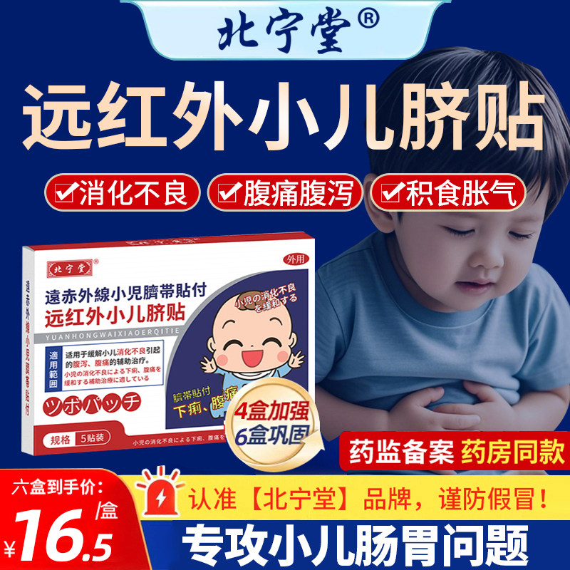 北宁堂远红外小儿肠胃贴缓解消化不良腹泻腹痛辅助理疗官方正品