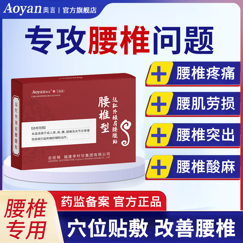 奥言腰椎型远红外颈肩腰腿贴专腰间盘突出疼痛用膏李时珍官方正品