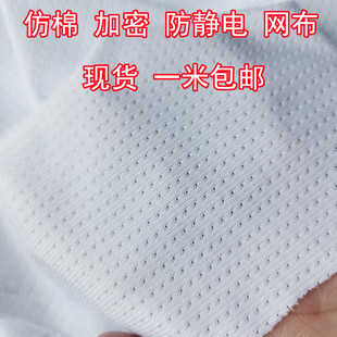 防静电 服装面料里料网布 仿棉网眼布针织经编 柔软贴肤透气包邮