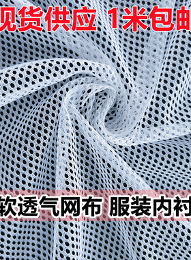 纯色运动服内衬网里料超薄透气柔软网眼布仿棉网布洗衣袋网辅料