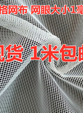 方格网眼布料 防蚊虫纱窗网布网纱 洗衣网袋 过滤养殖网 捕鱼网