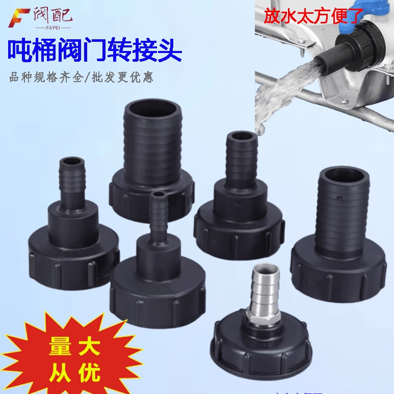 60粗细丝变径吨桶阀门转换接头