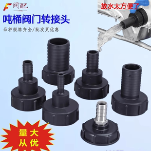 吨桶阀门转换接头塑料阀门出水口配件60粗细丝变径快速转软管接头