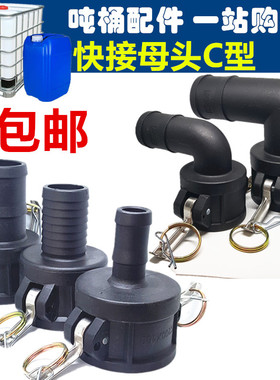 C型IBC吨桶阀门配件塑料快接头接软管2寸弯头快速接母头阴端耐油