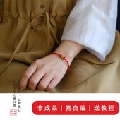 沈月同款 红绳 手工编织本命年手链自编diy材料包男女手绳手工礼物