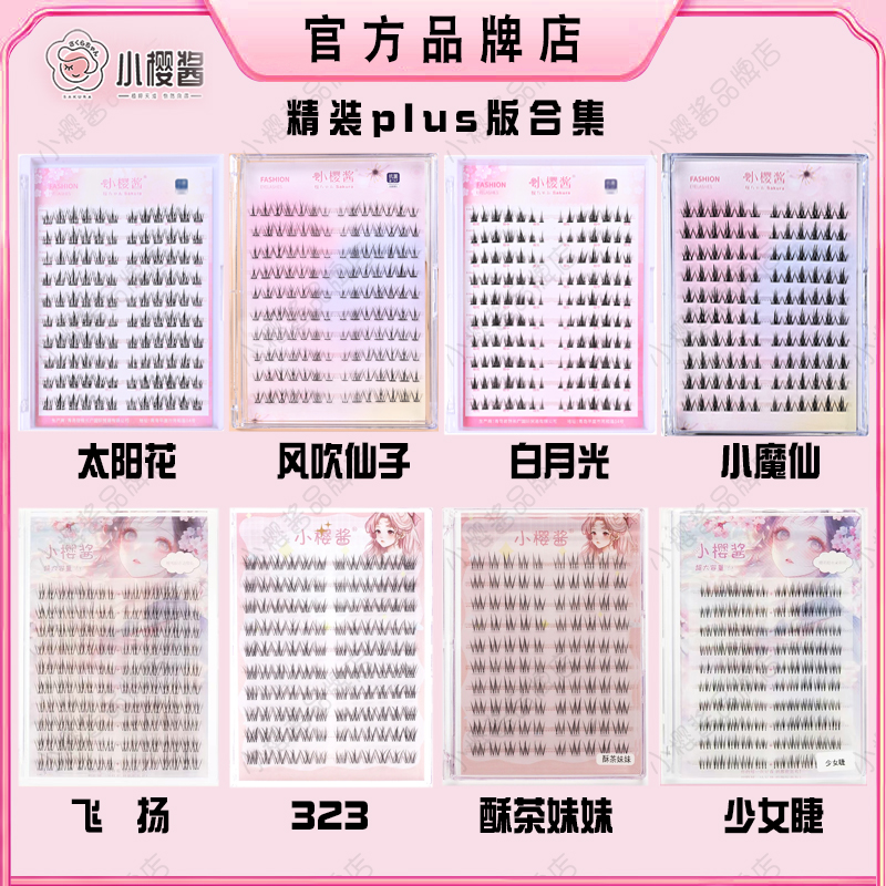 2025新款小樱酱睫丫吖魔仙白月光