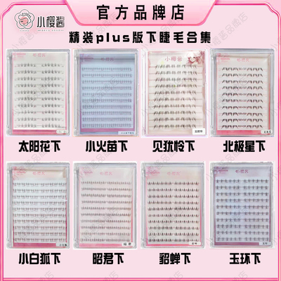 爆款下睫毛合集】小樱酱假睫毛太阳花小火苗四大美女昭君浅猫须