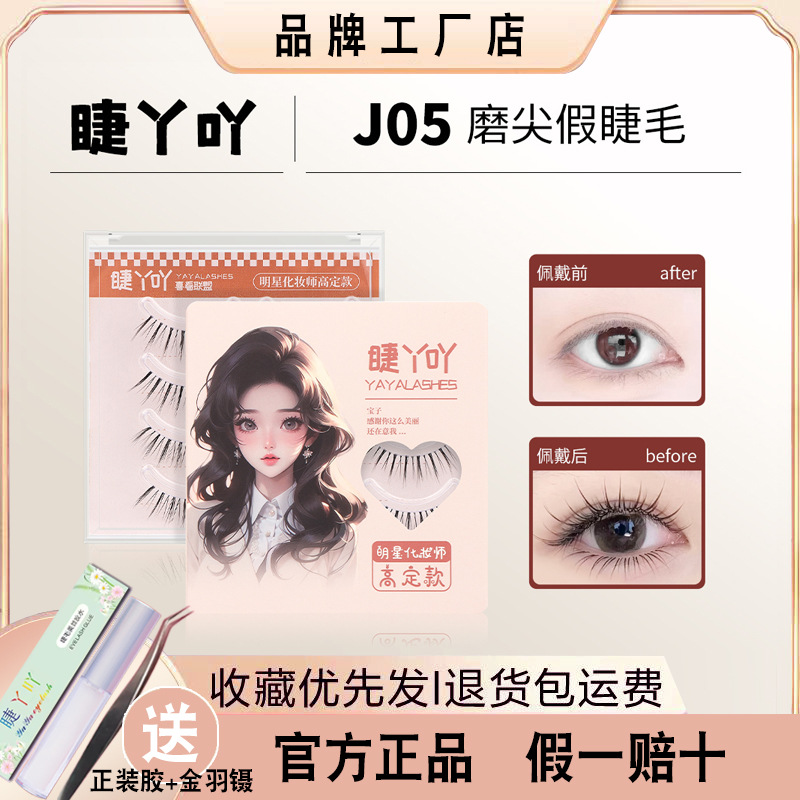 J05上下通用睫丫吖假睫毛