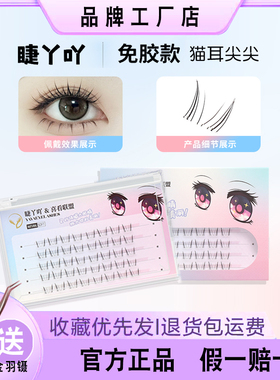 猫耳尖尖免胶下睫毛假睫毛