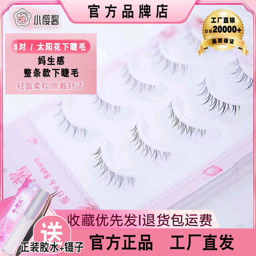 【小樱酱太阳花整条下睫毛】假睫毛细梗自然仿真可分段五对装美睫