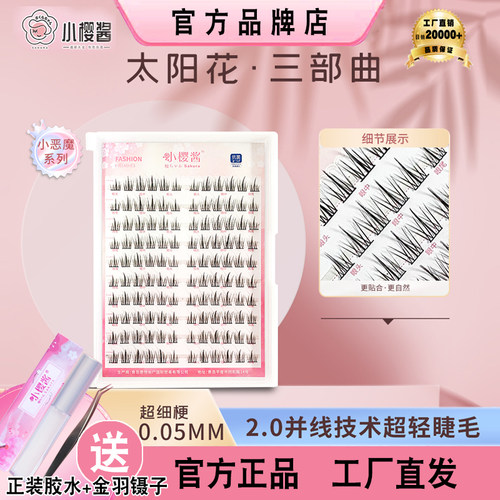 小樱酱太阳花懒人三步曲心愿美睫