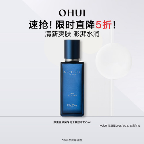 【特惠5折】OHUI欧蕙源生至臻风采男士爽肤水150ml