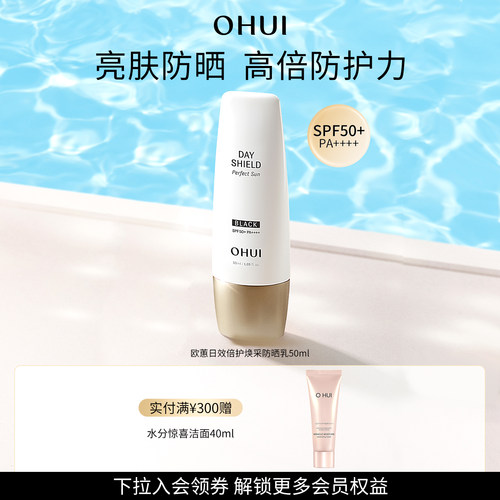 【百补】Ohui/欧蕙日效倍护焕采防晒乳面部防晒户外防晒SPF50+
