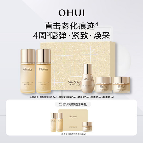 欧蕙源生至臻系列礼盒5件套