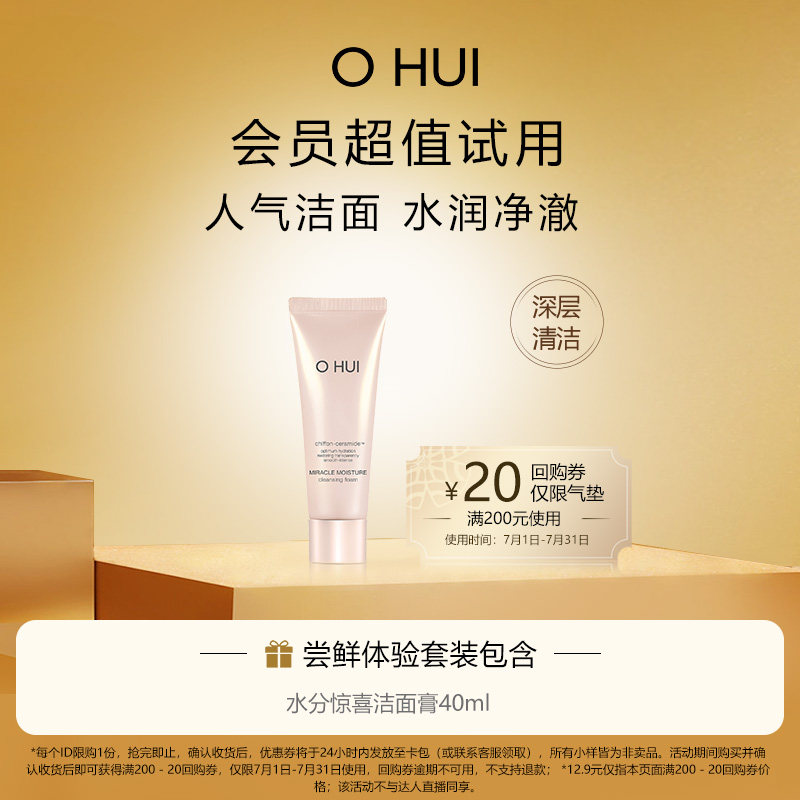 【超值体验装派样】O HUI欧蕙水分惊喜洁面膏40ml非卖品