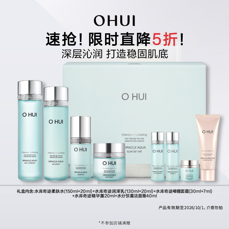 【特惠5折】OHUI欧蕙水库奇迹礼盒8件套清爽补水保湿水润水乳