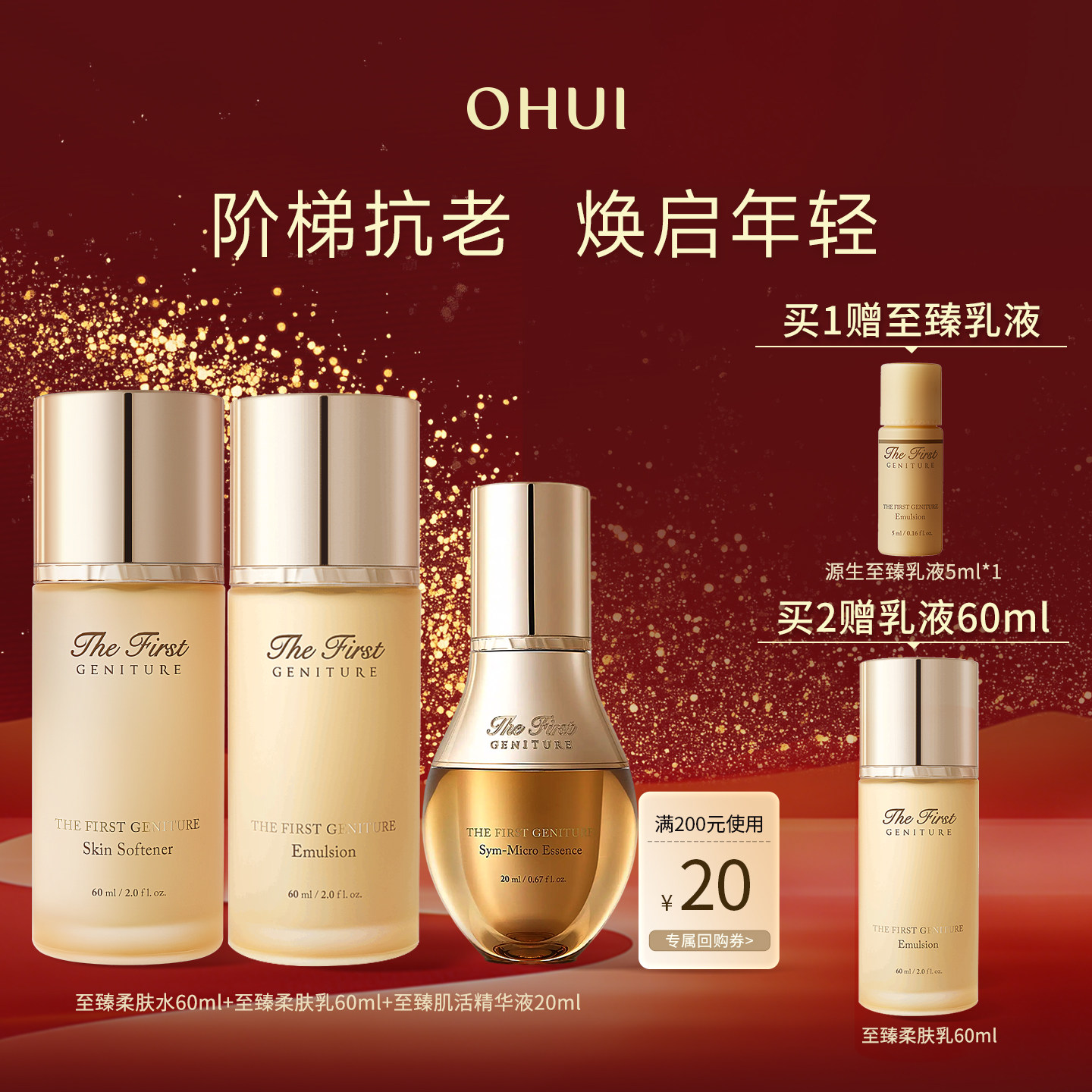 【开学季礼物】Ohui欧蕙官方正品源生至臻水乳精华3件套补水保湿
