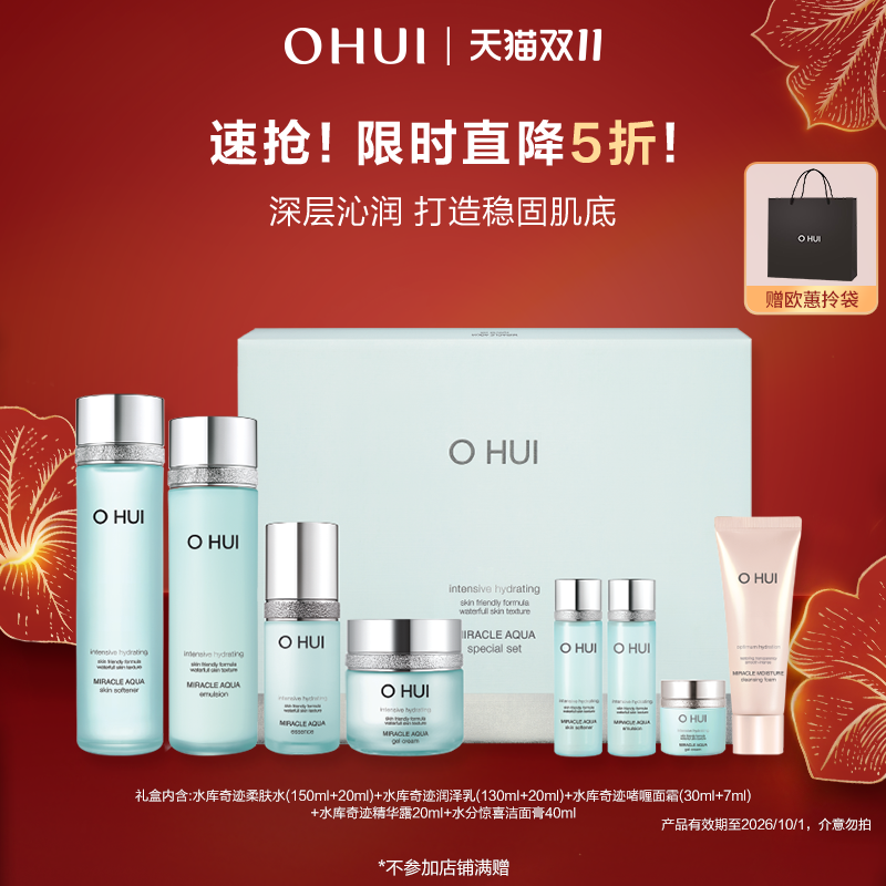 【特惠5折】OHUI欧蕙套装水库奇迹水乳补水保湿护肤品礼盒