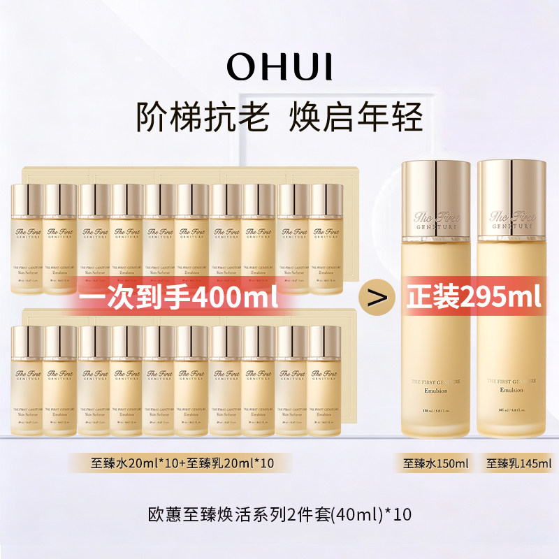 OHUI欧蕙源生至臻系列2件套40ml*10盒非卖品大容量护肤品套装
