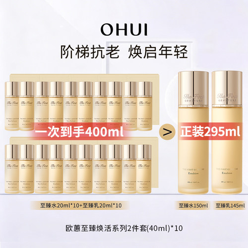OHUI欧蕙中小样2件套派样体验装