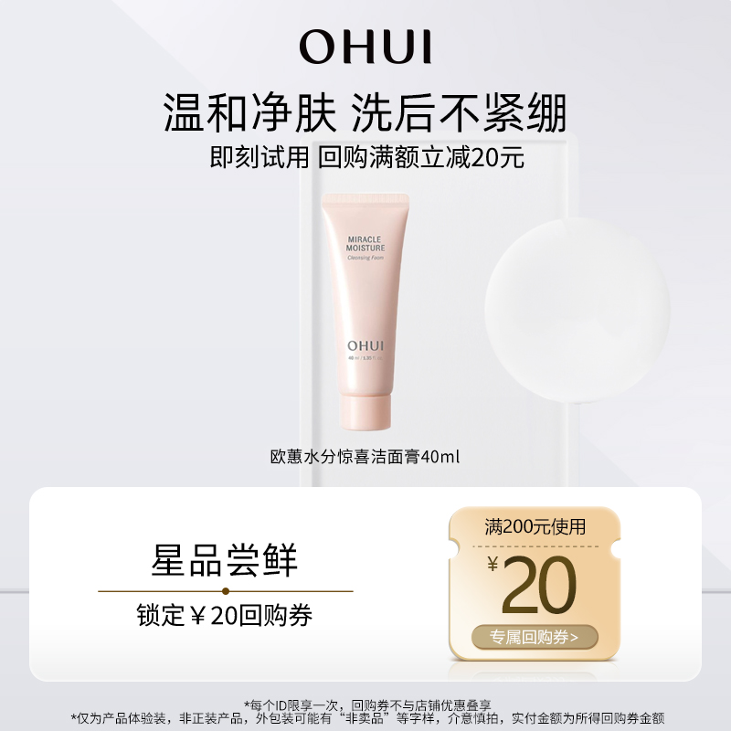 超值派样欧蕙水分洁面40ml