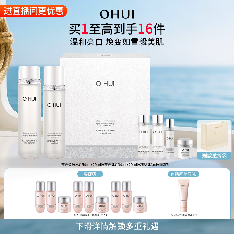 欧蕙晶致莹白系列礼盒6件套美白水乳套装保湿