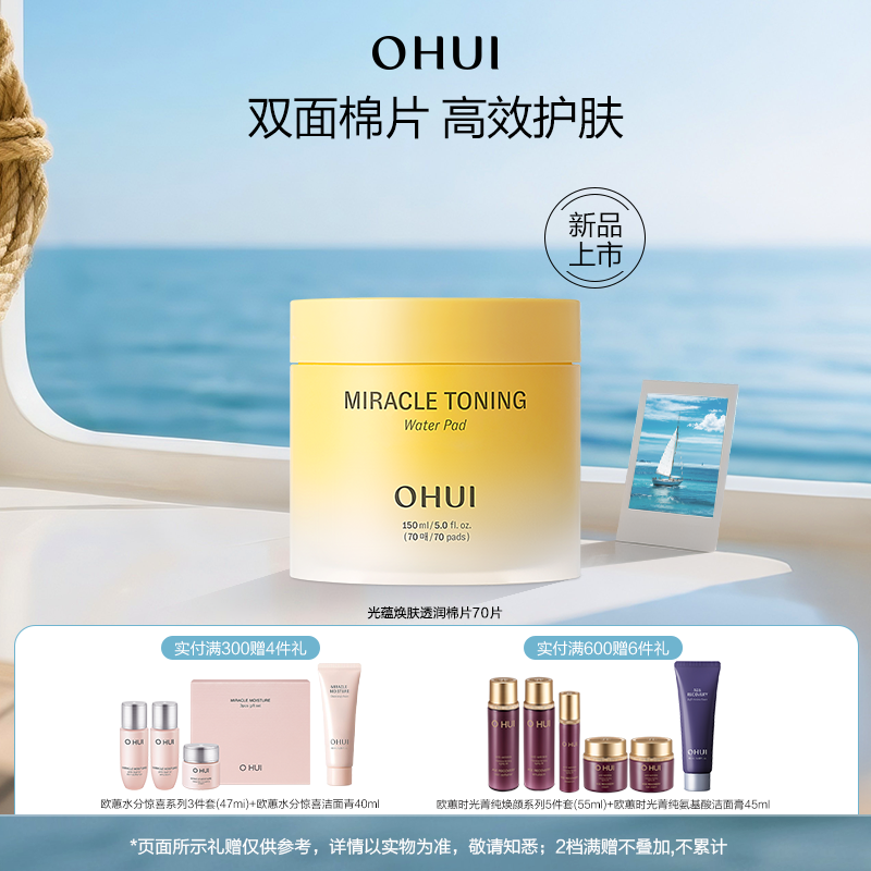【新品上市】OHUI欧蕙光蕴焕肤透润棉片舒缓水润美白保湿化妆棉