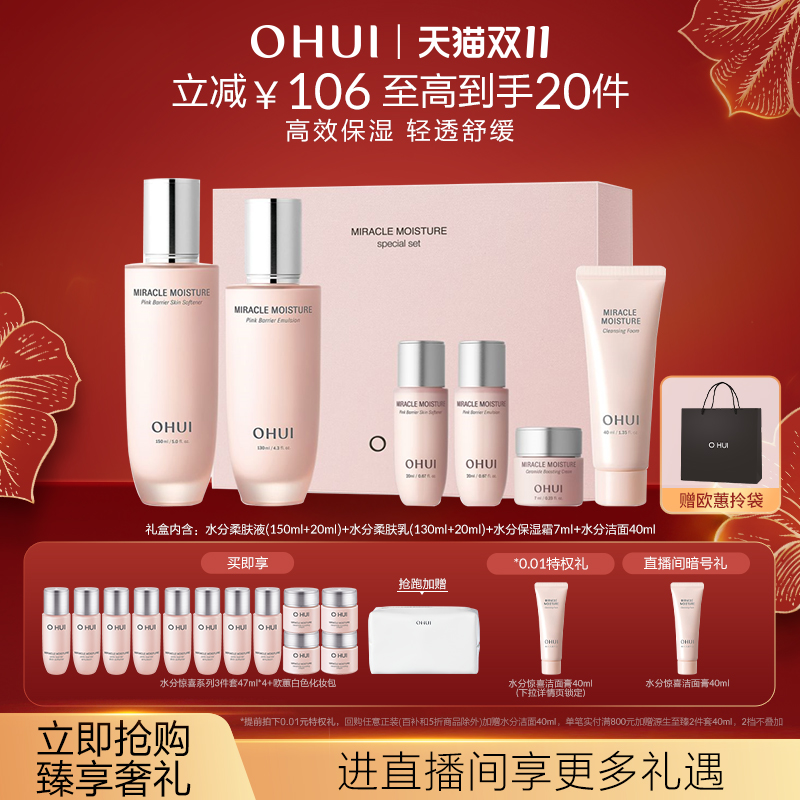 【下滑淘金币更优惠】OHUI欧蕙水分惊喜水乳补水保湿礼盒护肤套装