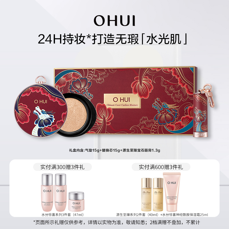 OHUI欧蕙精致妆容保湿气垫粉底液礼盒(限量版)