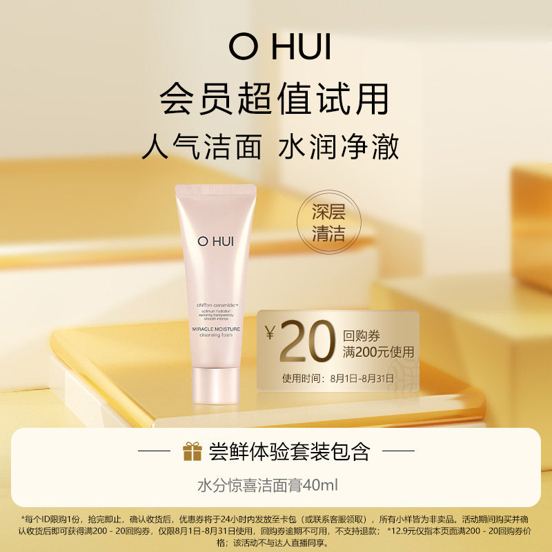 【超值体验装派样】O HUI欧蕙水分惊喜洁面膏40ml非卖品