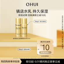 顺手买一件 OHUI欧蕙源生至臻系列水乳5ml非卖品