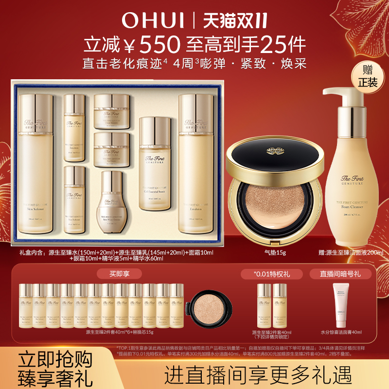 【自播】OHUI欧蕙源生至臻水乳礼盒套装+精致妆容保湿气垫粉底液