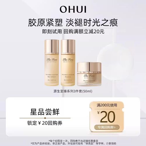 【天猫U先】ohui欧蕙源生至臻系列3件套(50ml)体验装