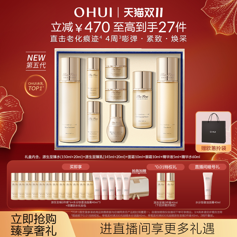 OHUI欧蕙全新升级源生至臻水乳8件套礼盒补水保湿紧致护肤品