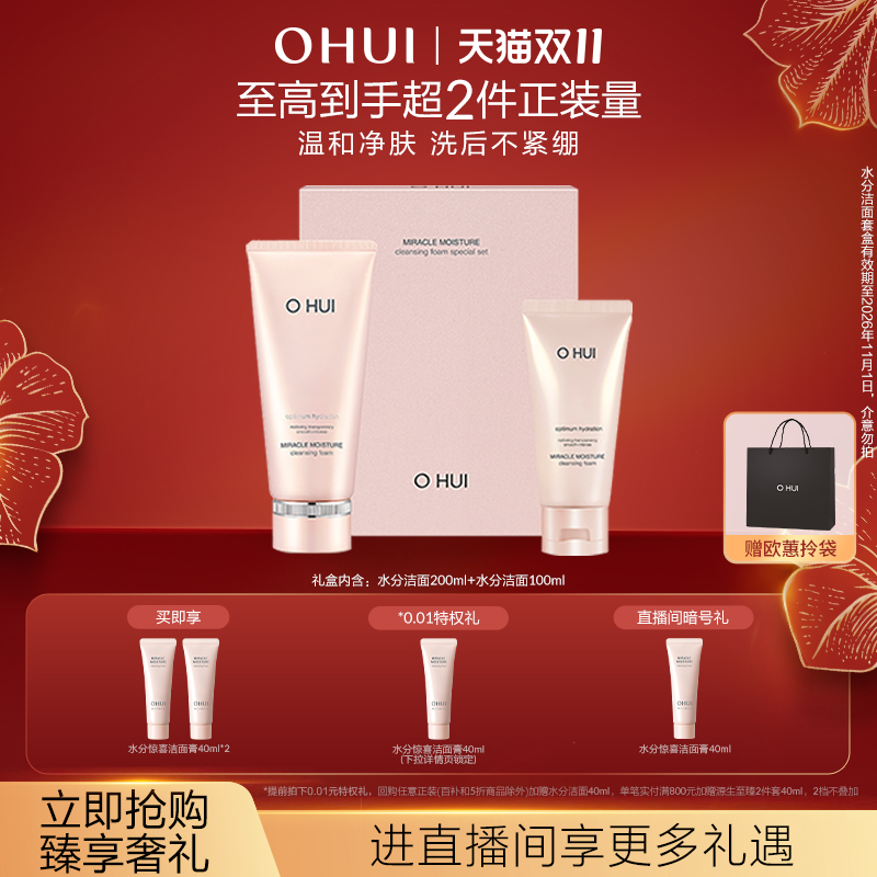 【双11】OHUI欧蕙水分惊喜洁面礼盒2件套温和水润净肌洁面