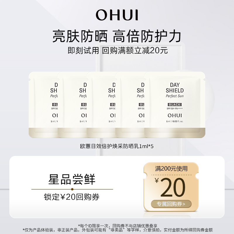 【天猫U先】欧蕙日效倍护焕采防晒乳 1ml*5