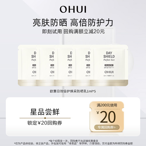 【天猫U先】欧蕙日效倍护焕采防晒乳 1ml*5