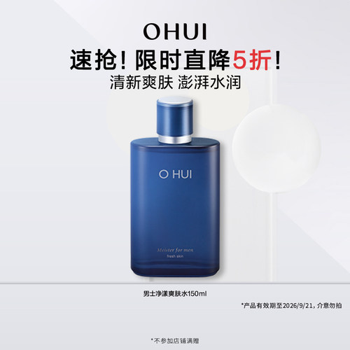 【5折特惠】欧蕙男士净漾爽肤水补水保湿控油清爽水润