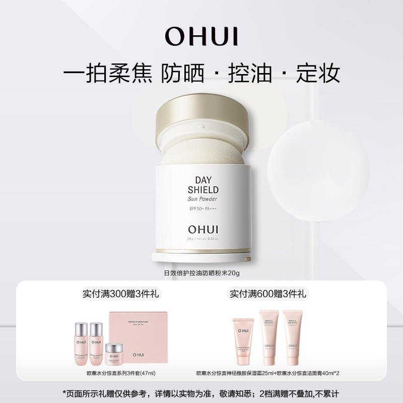 【会员日】OHUI欧蕙日效倍护控油防晒粉末持妆定妆粉蜜粉饼