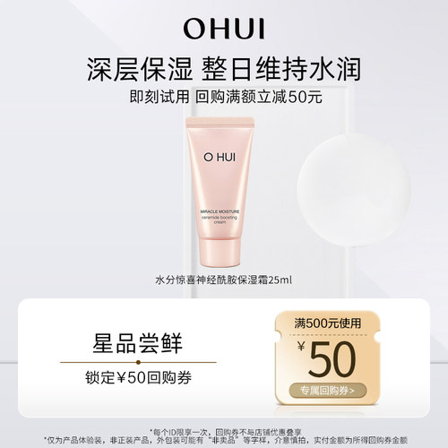 【天猫U先】欧蕙水分惊喜神经酰胺保湿霜25ml 效期至2026-12-01