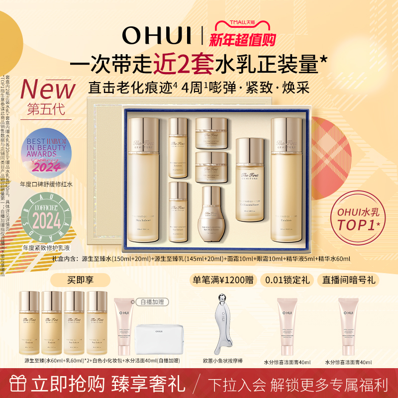 OHUI歐蕙全新升級源生至臻水乳8件套禮盒