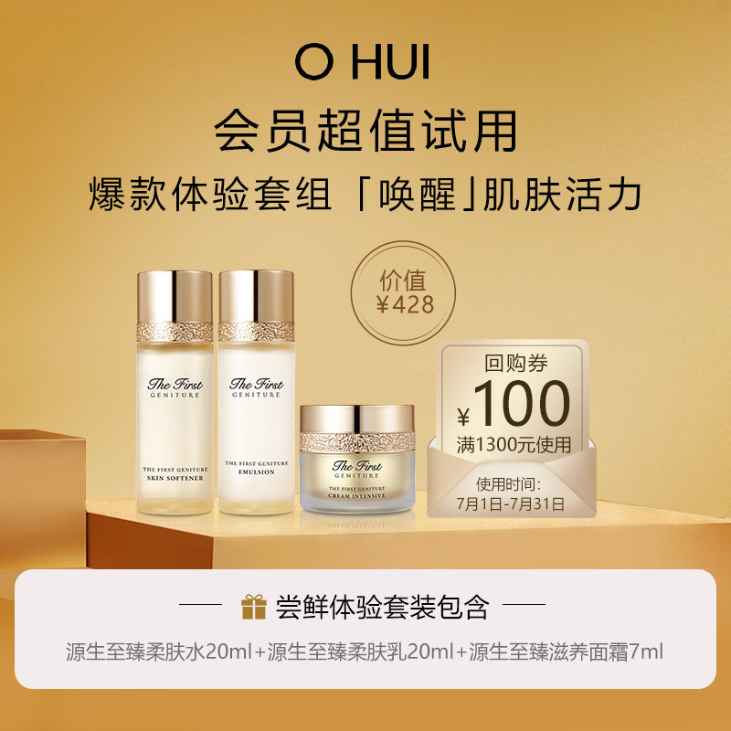【超值体验装派样】O HUI欧蕙源生至臻系列3件套(47ml)非卖品