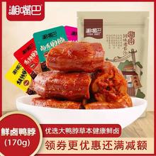 170g香辣麻辣网红办公室休闲零食小吃 湘嘴巴卤香鸭脖真空独立包装