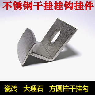 不锈钢大理干挂件空挂件外墙干挂慕墙干挂挂件花岗石材空挂