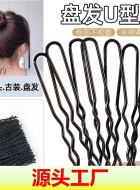 黑色u型夹盘发一字夹插针加粗
