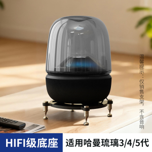 欧特声适用哈曼卡顿桌面音响支架琉璃水晶4/5代音箱HIFI避震底座