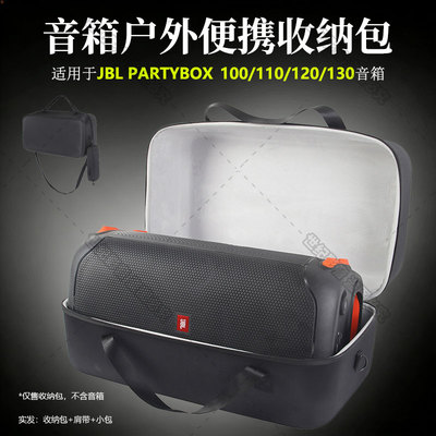 适用JBL PARTYBOX 100/110/120/130音箱EVA收纳盒包保护套便携袋