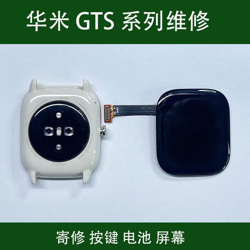 维修Amazfit华米GTS3 GTS4 智能手表屏幕主板电池心率后盖